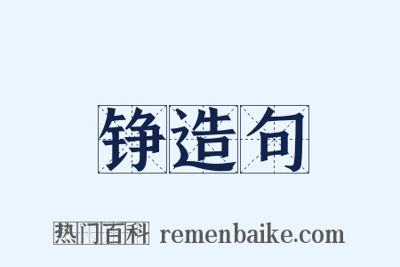 铮造句是什么意思的图片